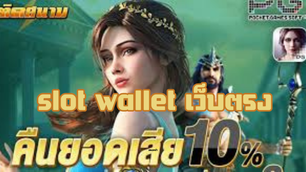 slot wallet เว็บตรง